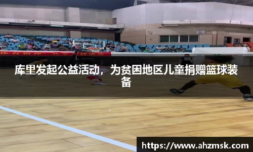 库里发起公益活动，为贫困地区儿童捐赠篮球装备