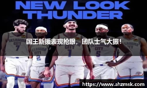 国王新援表现抢眼，团队士气大振！