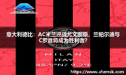 意大利德比：AC米兰迎战尤文图斯，兰帕尔迪与C罗谁将成为胜利者？
