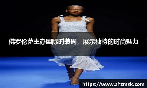 佛罗伦萨主办国际时装周，展示独特的时尚魅力