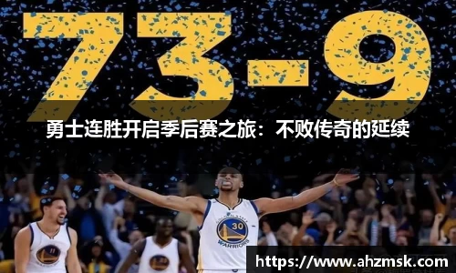 勇士连胜开启季后赛之旅：不败传奇的延续