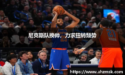 尼克斯队换帅，力求扭转颓势
