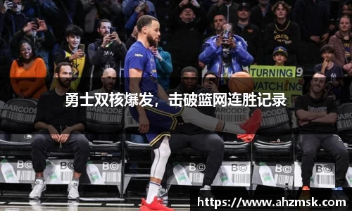 勇士双核爆发，击破篮网连胜记录
