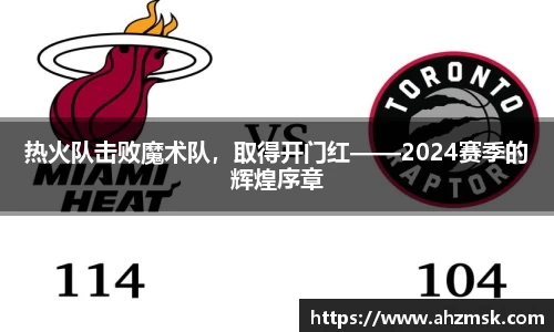 热火队击败魔术队，取得开门红——2024赛季的辉煌序章