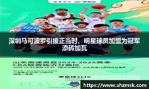 深圳马可波罗引援正当时，明星球员加盟为冠军添砖加瓦