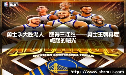 勇士队大胜湖人，取得三连胜——勇士王朝再度崛起的曙光