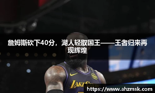 詹姆斯砍下40分，湖人轻取国王——王者归来再现辉煌