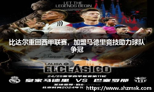 比达尔重回西甲联赛，加盟马德里竞技助力球队争冠