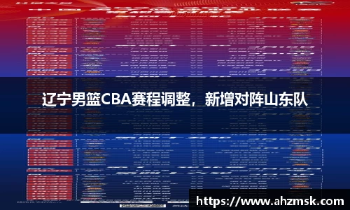 辽宁男篮CBA赛程调整，新增对阵山东队