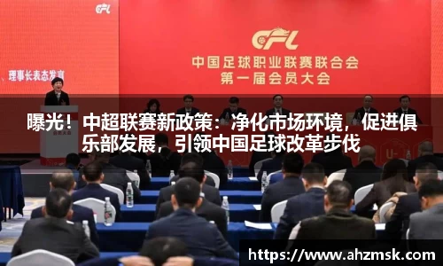 曝光！中超联赛新政策：净化市场环境，促进俱乐部发展，引领中国足球改革步伐