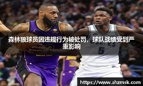森林狼球员因违规行为被处罚，球队战绩受到严重影响