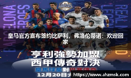 皇马官方宣布签约比萨利，弗洛伦蒂诺：欢迎回家