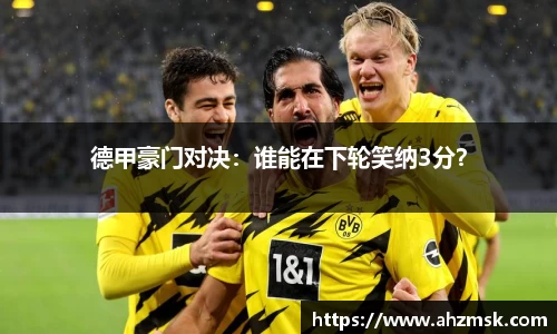 德甲豪门对决：谁能在下轮笑纳3分？