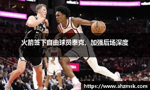 火箭签下自由球员泰克，加强后场深度