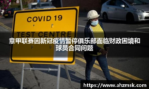 意甲联赛因新冠疫情暂停俱乐部面临财政困境和球员合同问题