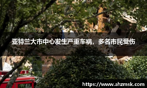 亚特兰大市中心发生严重车祸，多名市民受伤