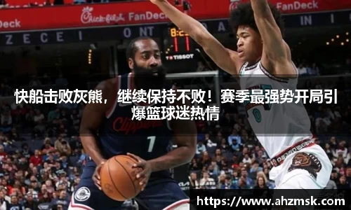 快船击败灰熊，继续保持不败！赛季最强势开局引爆篮球迷热情
