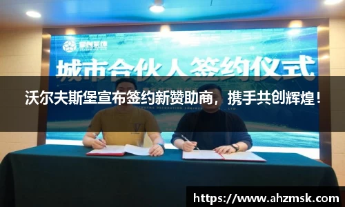 沃尔夫斯堡宣布签约新赞助商，携手共创辉煌！