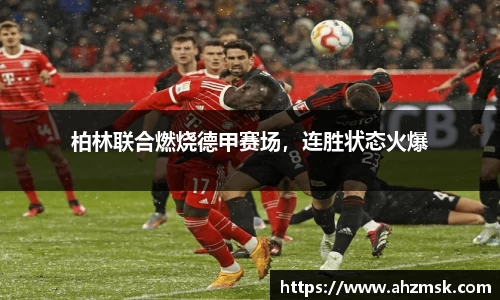 柏林联合燃烧德甲赛场，连胜状态火爆