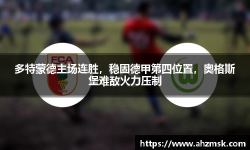 多特蒙德主场连胜，稳固德甲第四位置，奥格斯堡难敌火力压制
