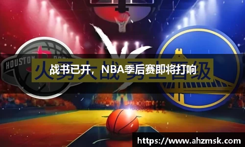 战书已开，NBA季后赛即将打响