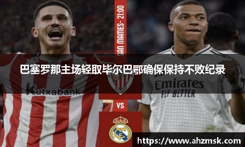 巴塞罗那主场轻取毕尔巴鄂确保保持不败纪录