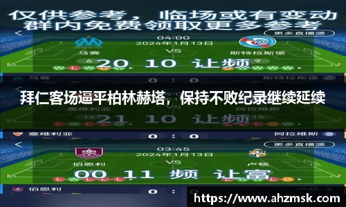 拜仁客场逼平柏林赫塔，保持不败纪录继续延续