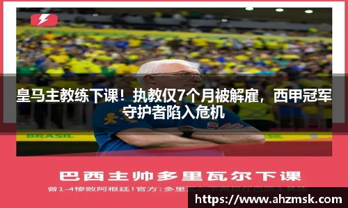 皇马主教练下课！执教仅7个月被解雇，西甲冠军守护者陷入危机