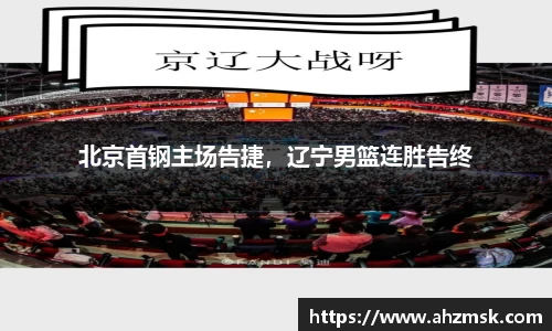 北京首钢主场告捷，辽宁男篮连胜告终