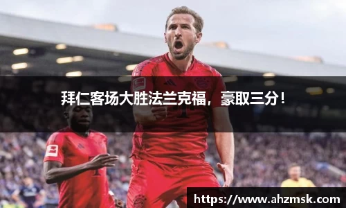 拜仁客场大胜法兰克福，豪取三分！