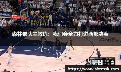 森林狼队主教练：我们会全力打进西部决赛