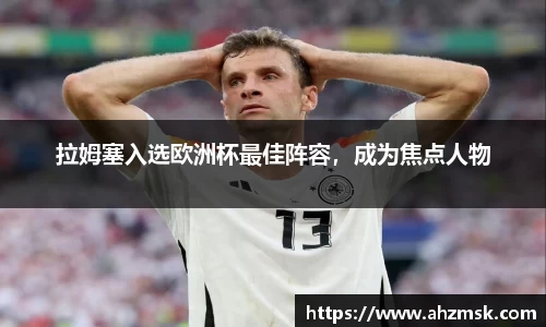 拉姆塞入选欧洲杯最佳阵容，成为焦点人物