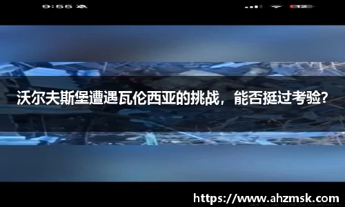 沃尔夫斯堡遭遇瓦伦西亚的挑战，能否挺过考验？