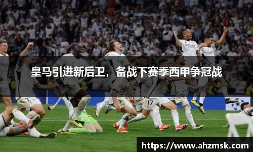 皇马引进新后卫，备战下赛季西甲争冠战