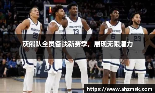 灰熊队全员备战新赛季，展现无限潜力