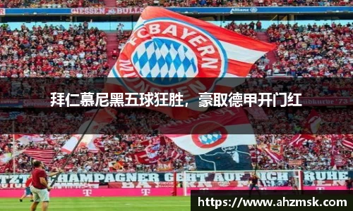 拜仁慕尼黑五球狂胜，豪取德甲开门红