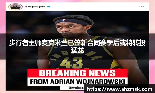 步行者主帅麦克米兰已签新合同赛季后或将转投猛龙