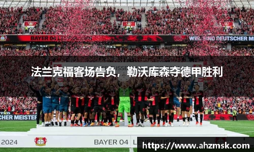法兰克福客场告负，勒沃库森夺德甲胜利