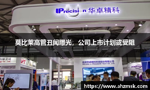 莫比莱高管丑闻曝光，公司上市计划或受阻