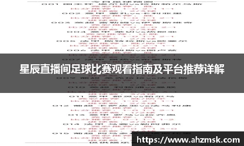 星辰直播间足球比赛观看指南及平台推荐详解
