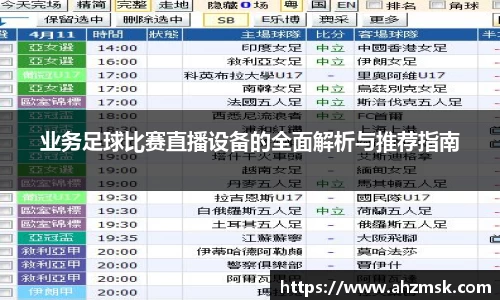 业务足球比赛直播设备的全面解析与推荐指南