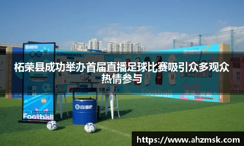 柘荣县成功举办首届直播足球比赛吸引众多观众热情参与