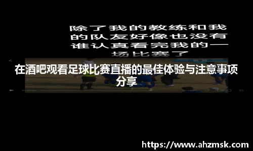 在酒吧观看足球比赛直播的最佳体验与注意事项分享