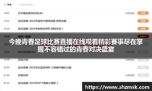 今晚青春足球比赛直播在线观看精彩赛事尽在掌握不容错过的青春对决盛宴