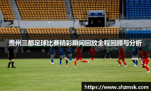 贵州三都足球比赛精彩瞬间回放全程回顾与分析
