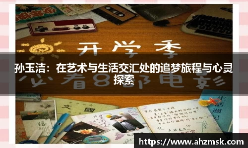 孙玉洁：在艺术与生活交汇处的追梦旅程与心灵探索