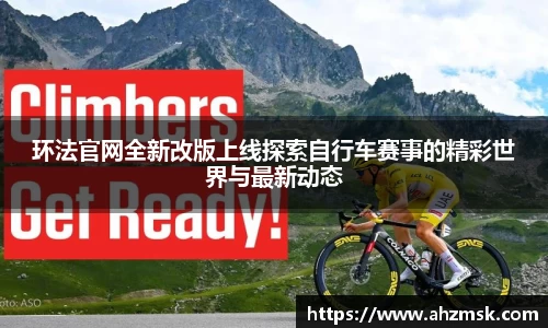 环法官网全新改版上线探索自行车赛事的精彩世界与最新动态