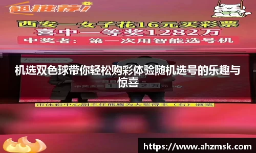机选双色球带你轻松购彩体验随机选号的乐趣与惊喜