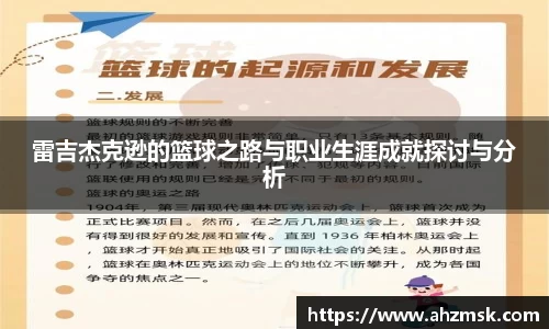 雷吉杰克逊的篮球之路与职业生涯成就探讨与分析