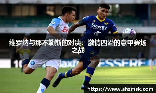 维罗纳与那不勒斯的对决：激情四溢的意甲赛场之战